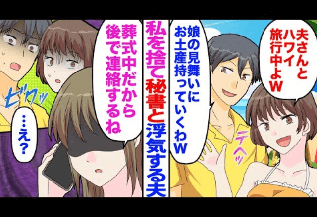 高熱の娘を【放置して浮気旅行】に出かけた夫。しかし直後⇒妻「いま葬式中よ」夫「は？」