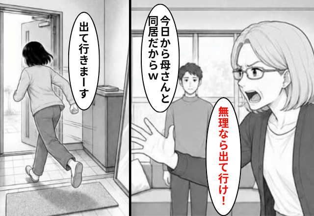夫「今日から同居で！」義母「嫌なら出て行け（笑）」お望み通り”家出した”結果⇒勘違いに気づいた義母「え？」