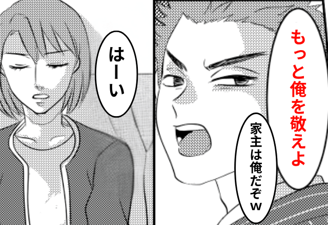 マイホーム購入後…夫「家主は俺だぞ！敬え（笑）」私「はーい」⇒私名義なので家から追い出してみた結果（笑）