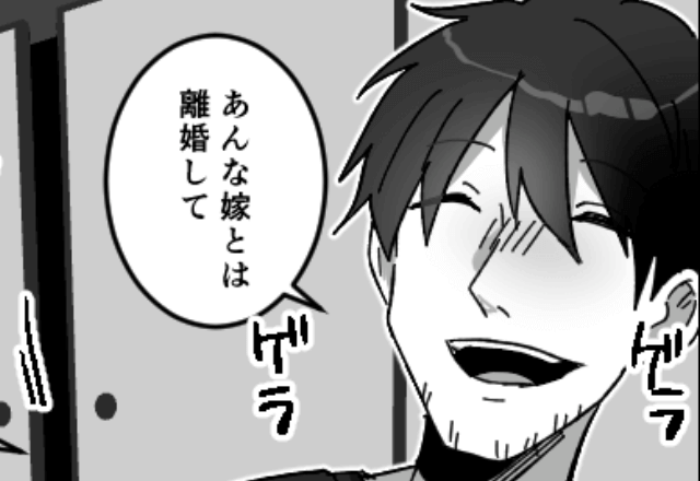 親戚の集まりで…夫「あぁー、離婚してぇ（笑）」私「もう、してるわよ」直後→笑顔で”真実”を伝えた瞬間…夫が顔面蒼白に？