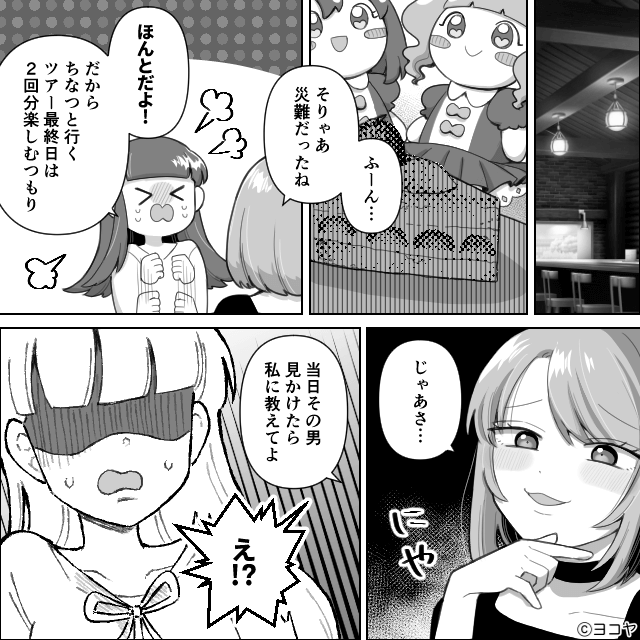 迷惑行為をしていたオタクに待っていた意外な結末＃5