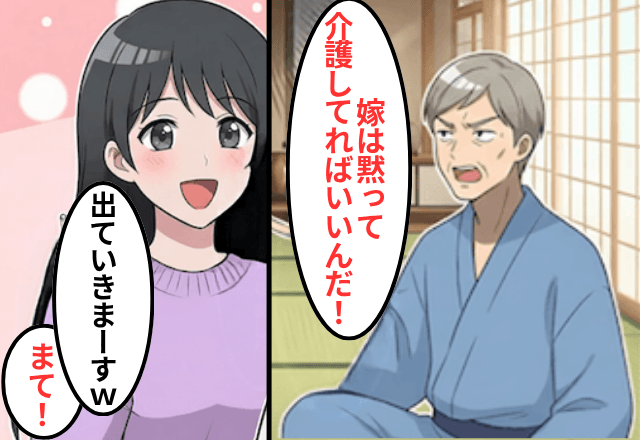 介護中…義父「嫁なんだから当然の義務！」と偉そうにするので、速攻で【義父を置いて】家を出た結果（笑）