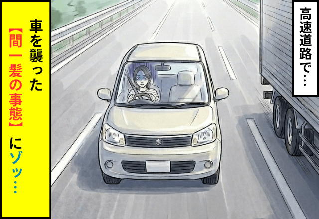 高速道路で…「危ない！」前方に謎の落下物を発見。直後⇒車を襲った【間一髪の事態】にゾッ…