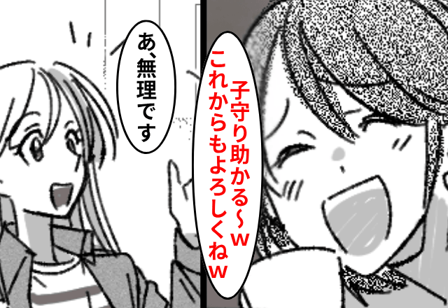 私を家政婦扱してくる友人「子どもいないでしょ？子守よろしくね（笑）」私「あ、無理です」後日⇒そのまま絶縁した結果