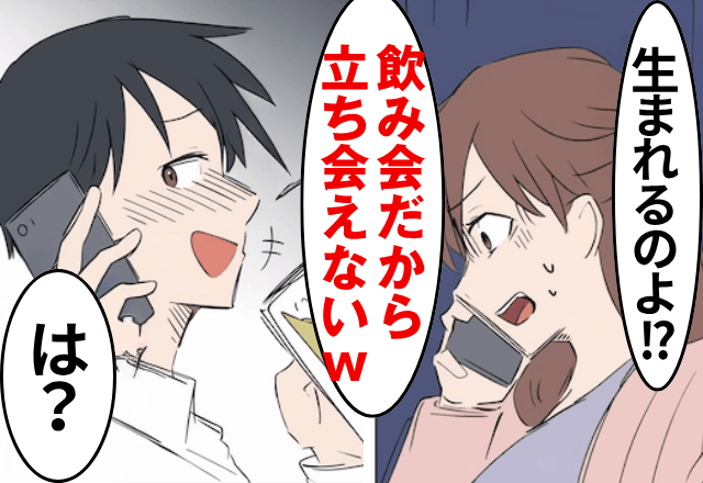 出産間近に…夫「飲み会だから立ち会えない！一人で産んで（笑）」妻「は？」後日⇒妻の【強烈な反撃】に…夫「ちょっとまって」
