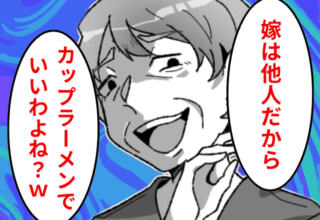 夫に隠れて嫁イビリする義母「他人はカップラーメンね（笑）」⇒夫にチクってみた結果