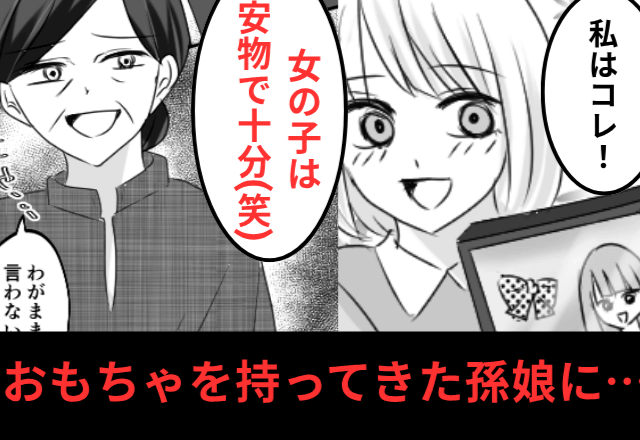孫差別する義母「長男は特別！女の子は安物でいい（笑）」というので【家族全員】で絶縁した結果