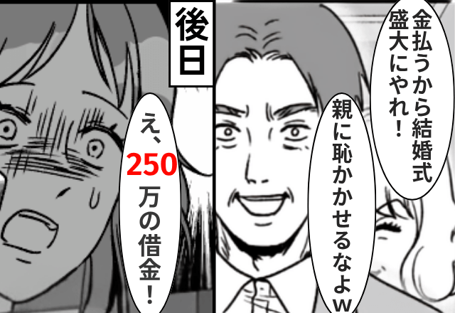 結婚式の準備中…義父「金出すから盛大にやれ！親に恥かかせるな！」後日⇒”250万”の明細が届き…！？