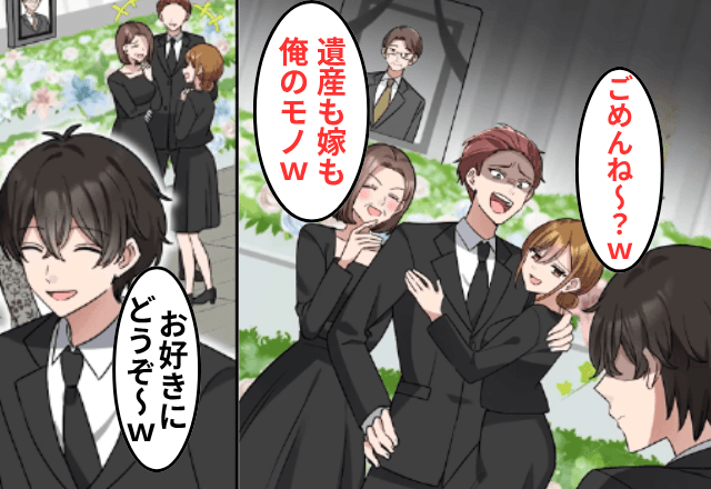 父の葬儀で…兄「遺産も嫁も俺が貰う（笑）」婚約者「貧乏人は用済み！」後日⇒“勘違い”に気付いた2人からSOSが…