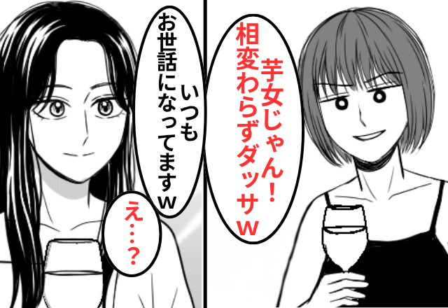 同窓会で”芋女”と私をいじめていた同級生と再会…だが直後⇒『私の正体』を知ったいじめっ子「は…？」