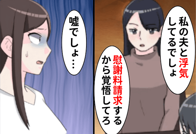 突然現れた女性「夫と浮気してるでしょ！慰謝料請求するから覚悟しとけ！」⇒知らぬ間に他人の家庭を壊していた話