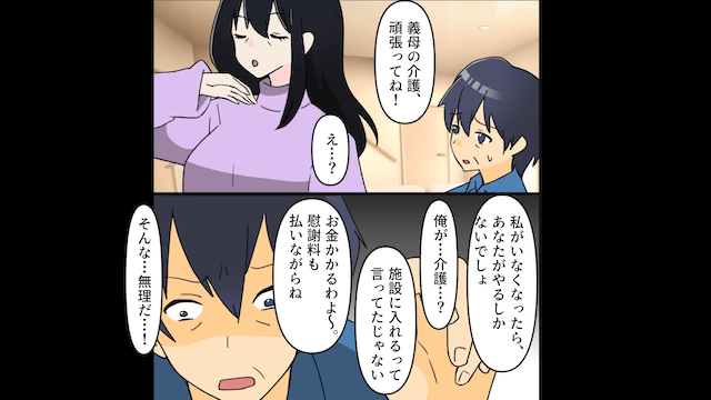 義母を介護した私に離婚宣言する夫の末路＃10