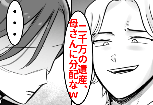 母の葬儀後…夫「遺産2千万は俺の母さんに分配で（笑）しないと離婚する！」と言うので”お望み通り”離婚した結果