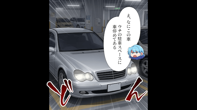 家の駐車場を勝手に借りる隣人の末路＃2