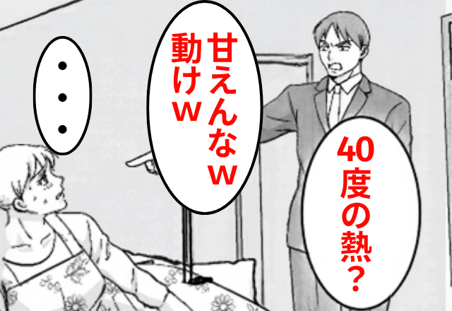 40度の高熱の妻に…夫「母さんは”夕飯”作れたぞ？甘えるな（笑）」しかし直後⇒【予想外の展開】に夫「へ？」