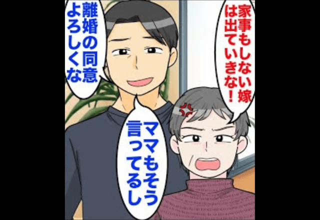 在宅ワークで月収150万の私に…義母「家事を手抜きする嫁は要らない！」と言うのでお望み通り【家を出た】結果…