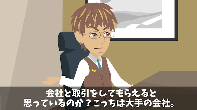 俺を見下す取引先に契約を破棄された話＃12