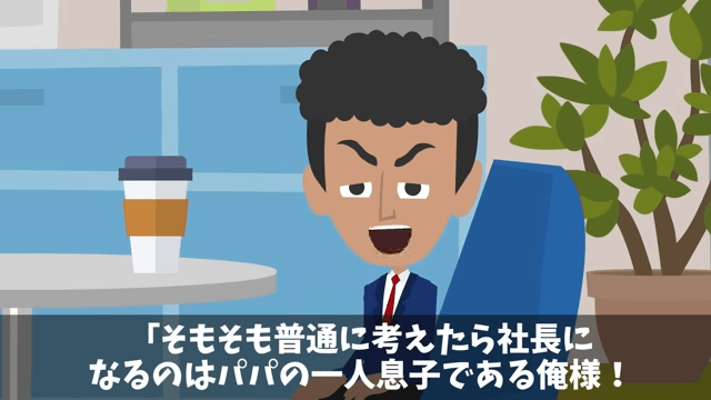 会社を10年支えた俺に…前社長「息子を社長にするからヒラに戻れ（笑）」⇒お望み通り速攻で辞めた結果…＃6