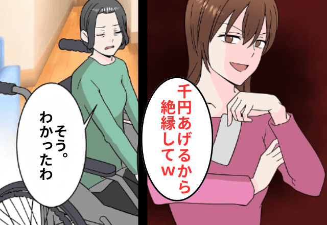 年金で生活する私に…嫁「貧乏人の介護はムリ！絶縁で（笑）」お望み通り絶縁した結果⇒青ざめた嫁「やっぱナシ」