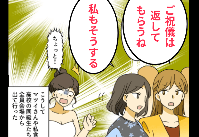 結婚式に招待した新婦「お前の席ないから帰って（笑）」私「はーい」⇒お望み通り”全員で”帰った結果…