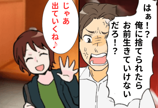 私の方が“年収が高い”と知らない夫「俺に捨てられたら生活できないくせに（笑）」⇒そのまま荷造りして出ていった結果