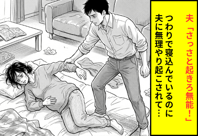 夫「さっさと起きろ無能！」つわりで寝込んでいたら叩き起こされた私。翌日⇒義母に【うっかり暴露】した結果…（笑）