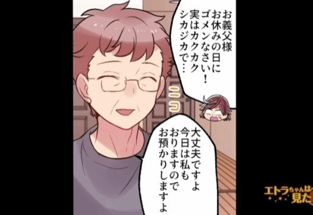 ママ友「今日も子ども預かって！」義父「私が面倒を見ますよ」しかし、数時間後⇒”義父の正体”に気付き…青める！？