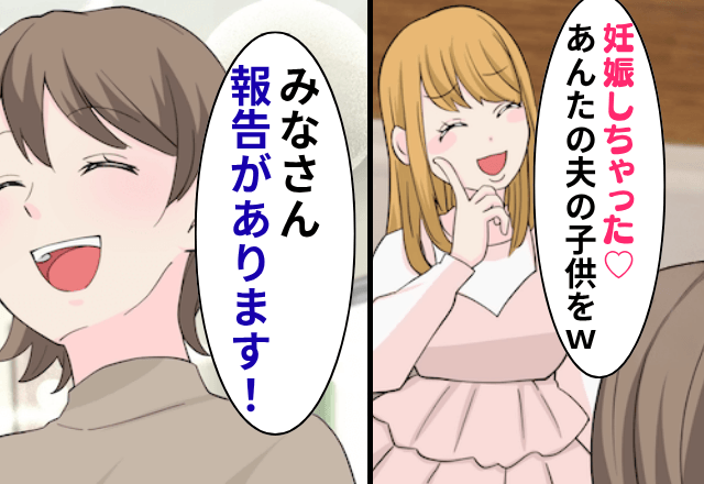 夫の同僚女「妊娠しました！あんたの夫の子を（笑）」というので、義両親に速攻【妊娠報告】をしてあげた結果（笑）