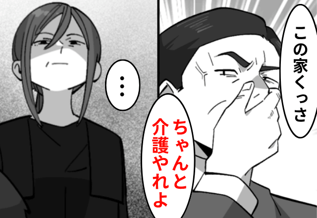 義母を介護中…夫「俺介護やらねぇから！メシ早く作れ」だが義母の死後⇒残された【遺言】に夫は青ざめて―！