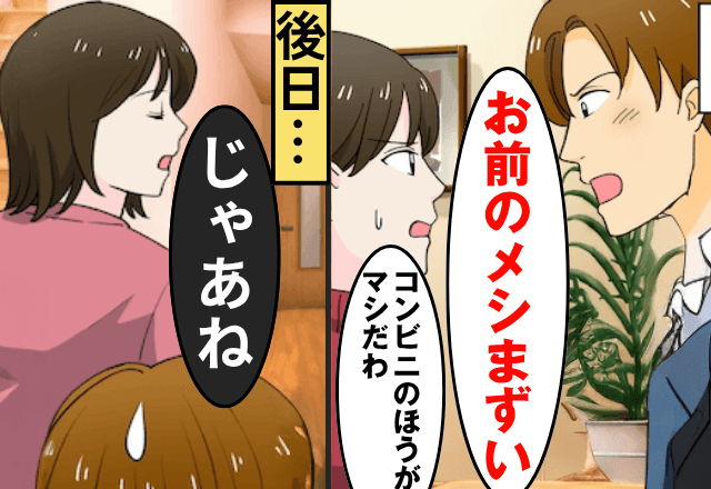 夫「お前のメシまず。コンビニのほうがマシだわ（笑）」私を見下し続けてきたので、家族をやめてみた話