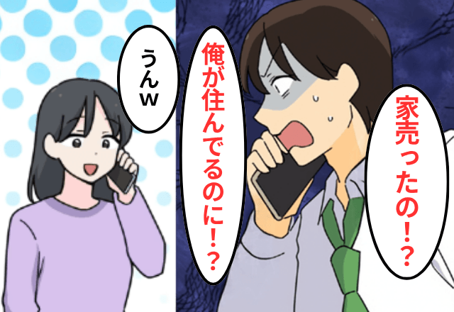 別居後…住宅ローンの返済を無視する夫が「払い方わかんなーい（笑）」というので、そのまま家を売却した結果
