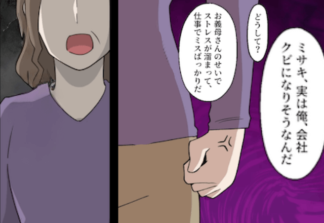 娘の夫「同居のストレスで仕事クビになりそう（笑）」私「ふーん」直後⇒私の【一言】に…「ちょっとまって」