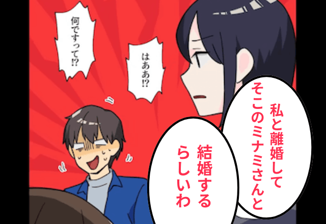 夫「浮気相手と再婚するから離婚よろしく（笑）」妻「…だそうです」⇒両親の前で全て暴露した結果