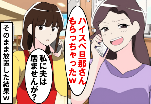 ママ友「高収入の夫もらうね～（笑）」私「私に夫はいませんが？」直後⇒勘違いに気づいたママ友は絶句