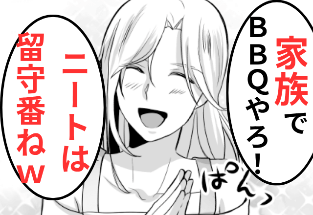 専業主婦を見下す義妹「BBQやりまーす！あっニートは来ないでね？（笑）」私「はーい！」当日⇒義妹が青ざめたワケ