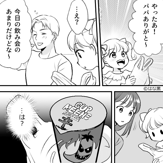 3歳娘の誕生日に“激辛カップ麺”をプレゼントした激ヤバ夫＃7