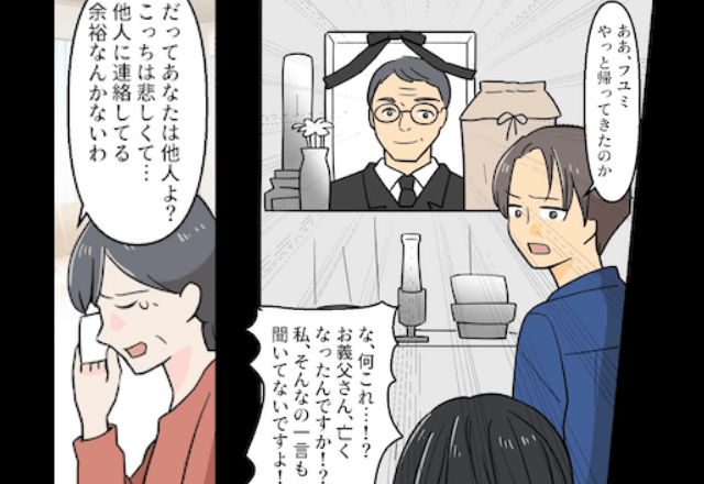 義父の葬式で…嫁「なぜ知らせてくれなかった？」義母「他人だからよ（笑）」直後⇒夫の“衝撃の一言”に…嫁「は？」