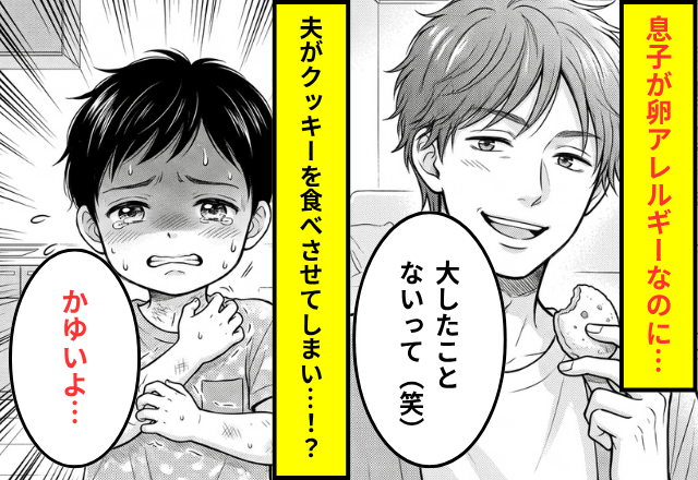 「大したことないって（笑）」卵アレルギーの息子にクッキーを食べさせた夫。直後⇒「かゆいよ…」息子に蕁麻疹が…