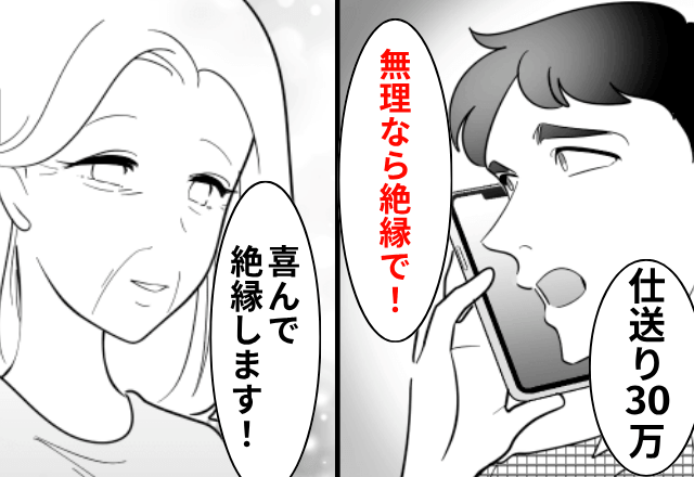 息子夫婦「孫のために仕送り30万よろしく！無理なら絶縁で（笑）」というので、お望み通り【仕送りを辞めて】絶縁した結果