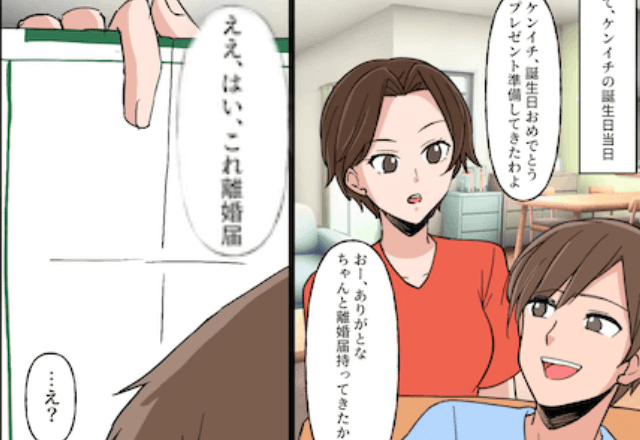 冗談好きな夫「誕生日プレゼントは離婚届がいい（笑）」妻「はいこれ」本当に渡した結果