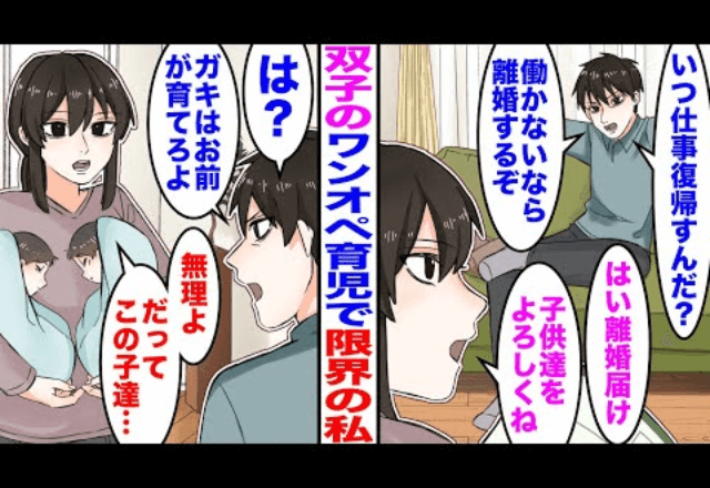 育児を全くしない夫「は？ガキはお前が育てろよ。無理なら離婚」直後⇒私「無理よ。だってこの子達…」