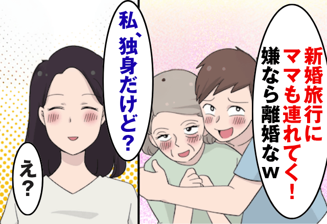 新婚旅行で…夫「ママも連れてくね！嫌なら離婚で（笑）」妻「え、私は独身だけど？」直後⇒勘違いに気づいた夫「まって」