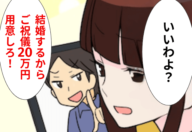 絶縁した弟が「結婚するからご祝儀”20万円”用意して」というので、お望み通り【実家に帰省した結果】