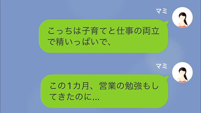 【LINE】営業成績が先月の2倍だったのに⇒マネージャー「今日で、もうあなたのポジションはないからね」＃8