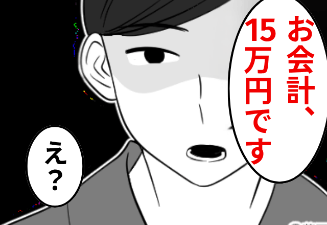 外食で…店員「お会計15万円です」客「2人なのに？」異常に高い請求額に違和感…⇒直後、店員の『返答』に絶句…