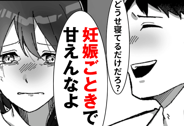 妊娠中…夫「妊娠ごときで甘えんなよ（笑）」母に助けを求めて”徹底的に”追い詰めてみた結果