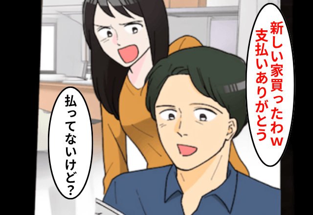 元夫「家のローン一括返済ありがとう（笑）」私「え、払ってないけど？」直後⇒勘違いに気づいた元夫が絶句！？