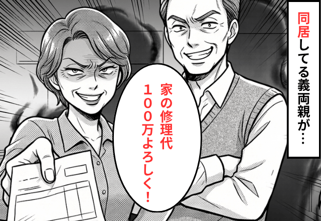 義両親「家の修理代100万の支払いよろしく！」同居嫁「はーい！」数時間後⇒義両親が【速攻で謝罪】したワケ