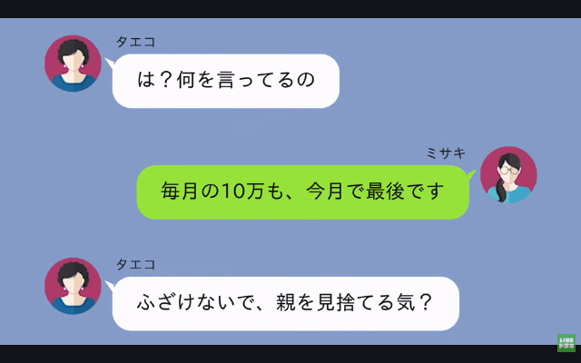 毎月10万仕送りする私に…母「長女なら20万出しなさい（笑）」というので、そのまま仕送りを止めた結果＃4