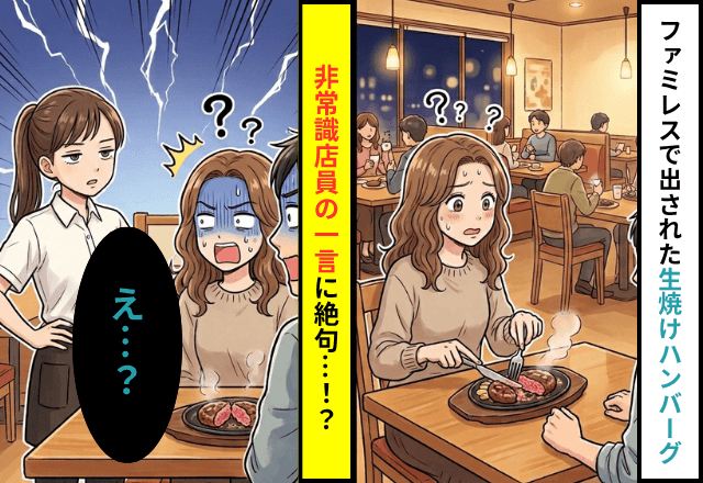ファミレスで…『生焼けのハンバーグ』を出された私。店員を呼んだ結果⇒放たれた【衝撃の一言】に「え…？」